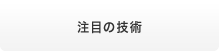 注目の技術