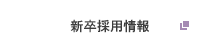 2014年新卒採用情報