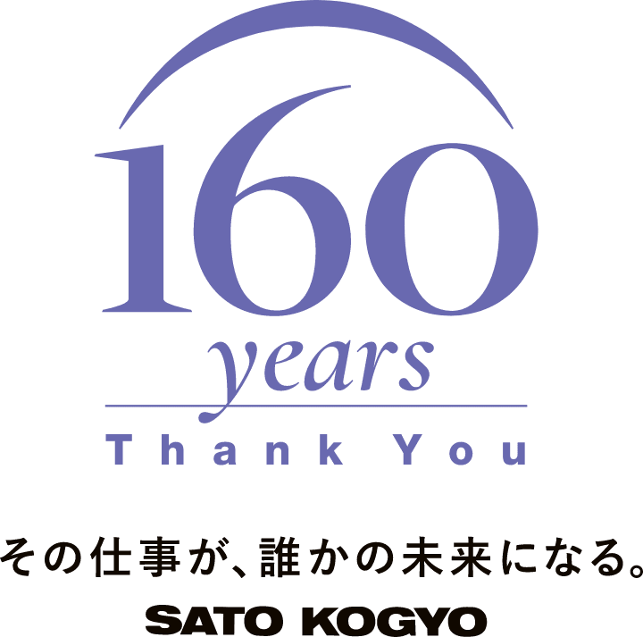 160 years Thank You その仕事が、誰かの未来になる。 SATO KOGYO