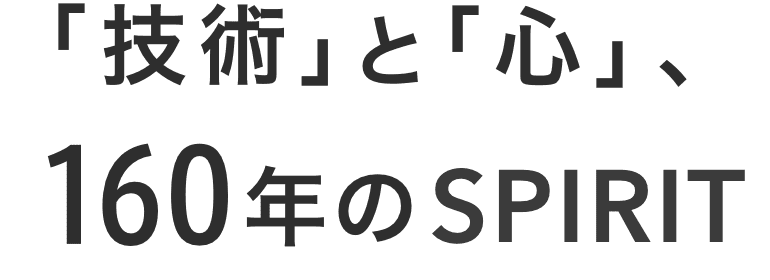 「技術」と「心」、160年のSPIRIT