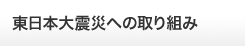 東日本大震災への取り組み