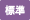 標準