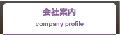 会社案内