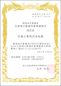 災害時の基礎的事業継続力の認定