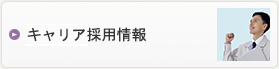 キャリア採用情報