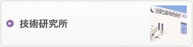 技術研究所