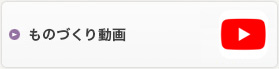 ものづくり動画