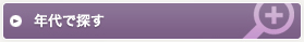 年代で探す