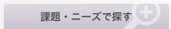 課題・ニーズで探す