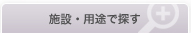 施設・用途で探す