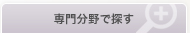 専門分野で探す