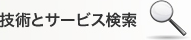 技術とサービス検索
