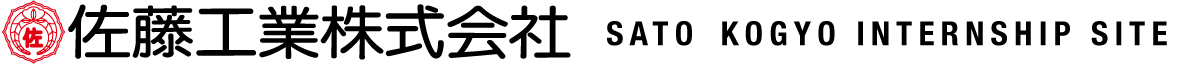 佐藤工業株式会社 SATO KOGYO RECRUITING SITE