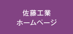 佐藤工業ホームページ