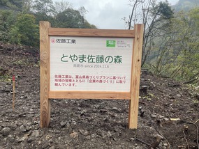 「とやま佐藤の森」の看板