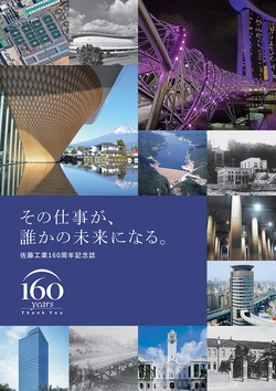 『佐藤工業160周年記念誌』表紙